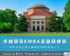 卓越领导EMBA高级研修班