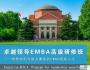 卓越领导EMBA高级研修班