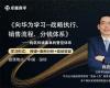向华为学习--战略执行、销售流程、分钱体系