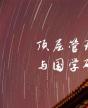 北京大学顶层管理设计与国学研修班