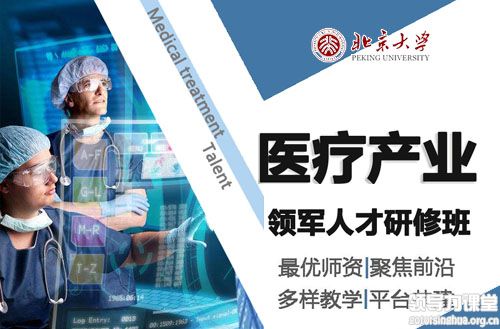 北京大学医疗产业(医院)领军人才研修班
