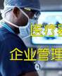 全国医疗产业（医疗器械）企业管理研修班