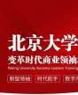 北京大学变革时代商业领袖培育工程（G50）