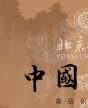 北京大学中国书画高级研修班