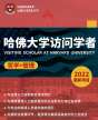 哈佛大学访问学者/博士后项目