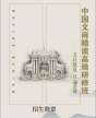 中国文商精读高级研修班
