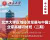 北京大学区域经济发展与中国企业家高端研修班