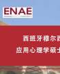西班牙穆尔西亚大学应用心理学硕士