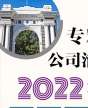 专精特新与公司治理实战班