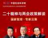 中国社科院《二十大精神与两会政策学习班》