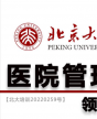 北京大学医院管理领军人才研修班