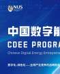 新加坡国立大学中国数字能源家研修项目