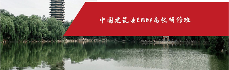 中国建筑业EMBA高级研修班