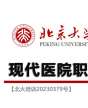 北京大学现代医院职业化管理研修班