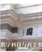 数字科技与政企数字化创新研讨班