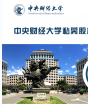 中央财经大学新金融与私募投融资研修班