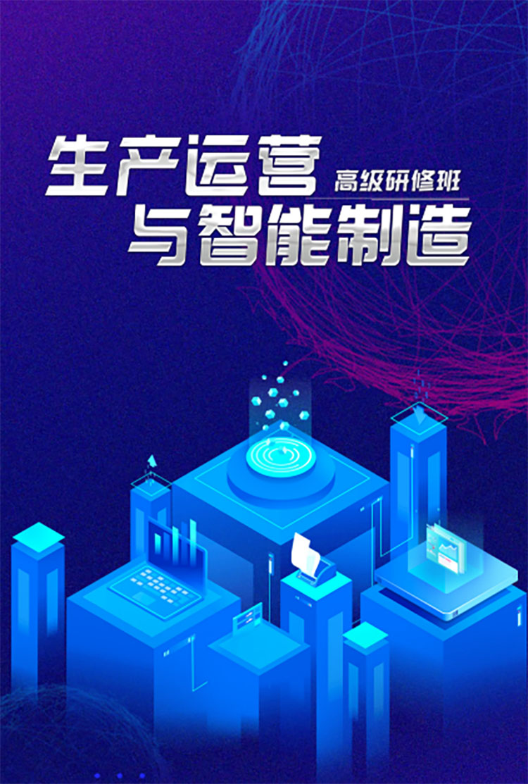 生产运营与智能制造高级研修班