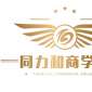 同力和商学院