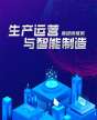 生产运营与智能制造高级研修班