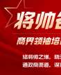 将帅名家-商界领袖培育计划