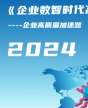 企业数智时代高质量发展研修班
