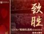 标杆地产精细化战略落地研修班