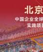 北京大学中国企业全球化与品牌出海实践项目研修班