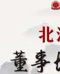 北清国学—董事长研习社