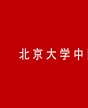北京大学中国美学高级研修班