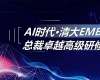 清大华商EMBA工商管理总裁班