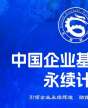 中国企业基业长青永续计划