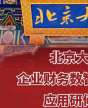 北京大学企业财务数智化创新应用研修班