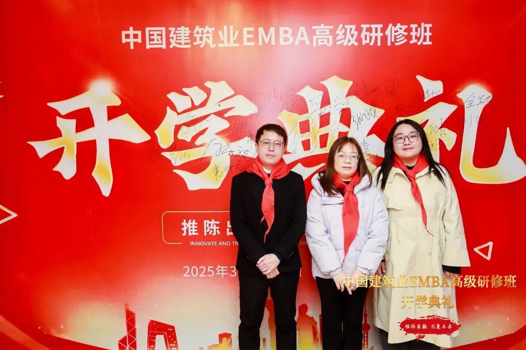 中国建筑业EMBA总裁班3月北京开学典礼及课程圆满结束
