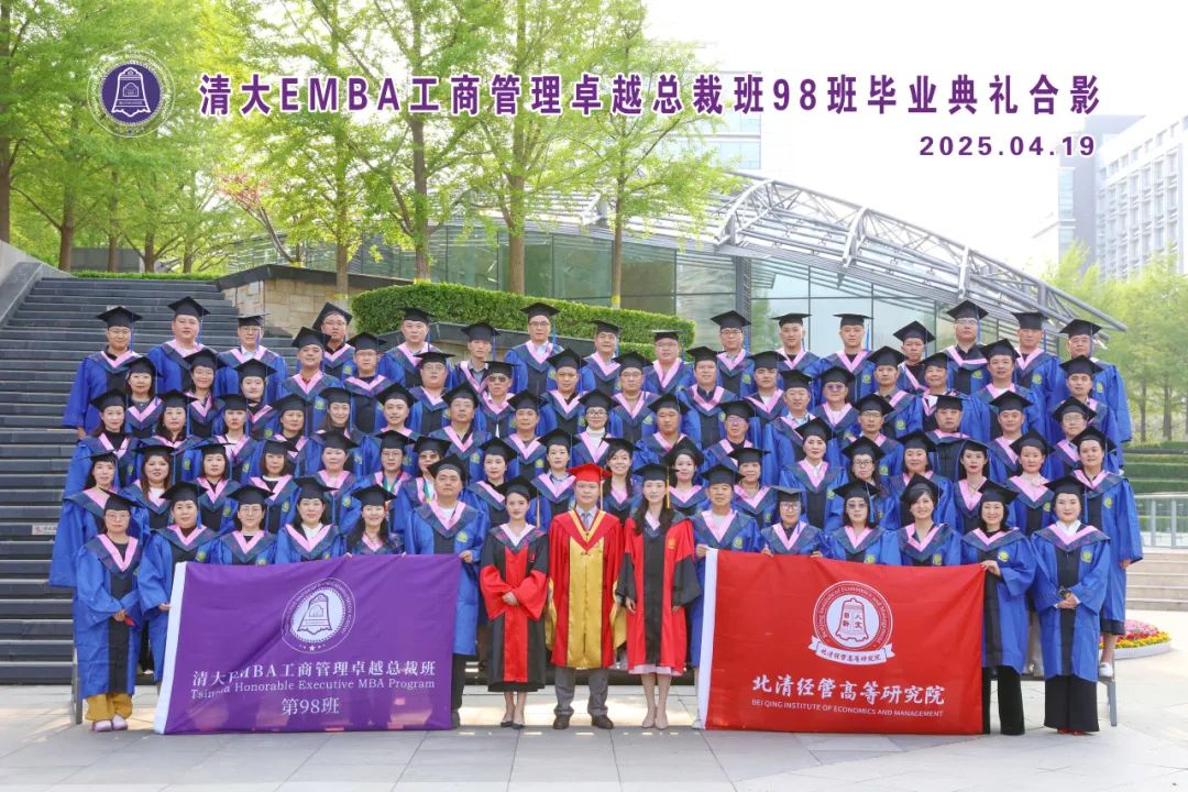 破茧成光 逐梦领航——清大EMBA98班毕业盛典圆满落幕