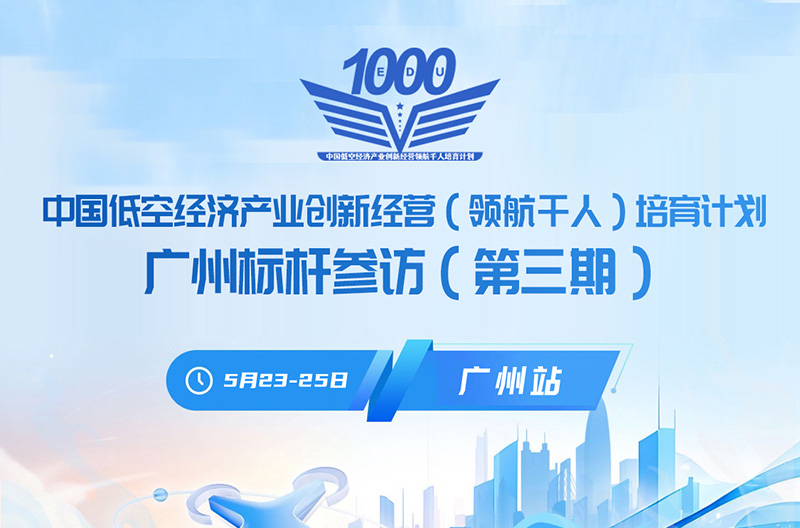 中国低空经济产业标杆企业参访（广州）