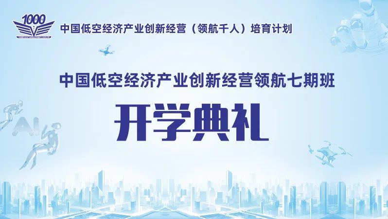 智汇清华｜百位精英共研低空经济，擘画国家战略新蓝图