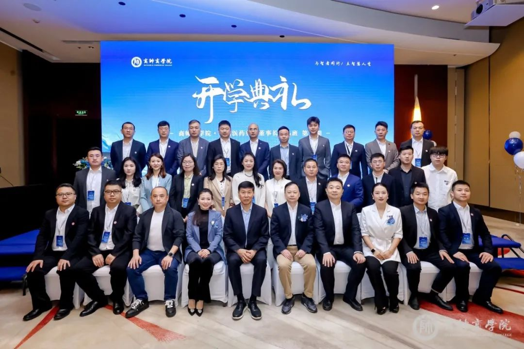 春潮聚势 起新程｜全国医药行业董事长班18期开学典礼