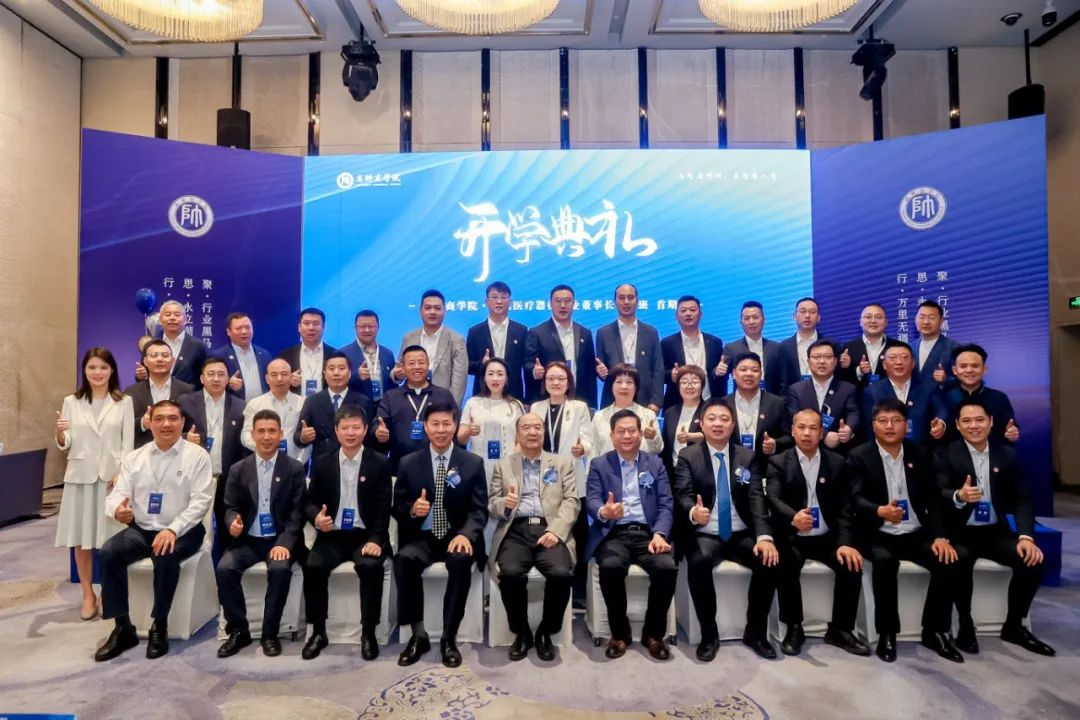 首期启航｜全国医疗器械行业董事长班开学典礼