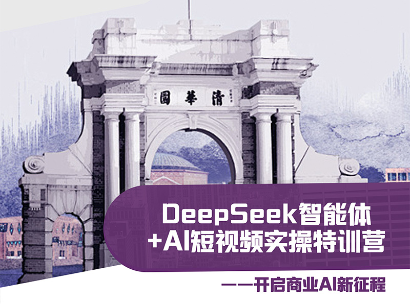 DEEPSEEK智能体+AI短视频实操特训营