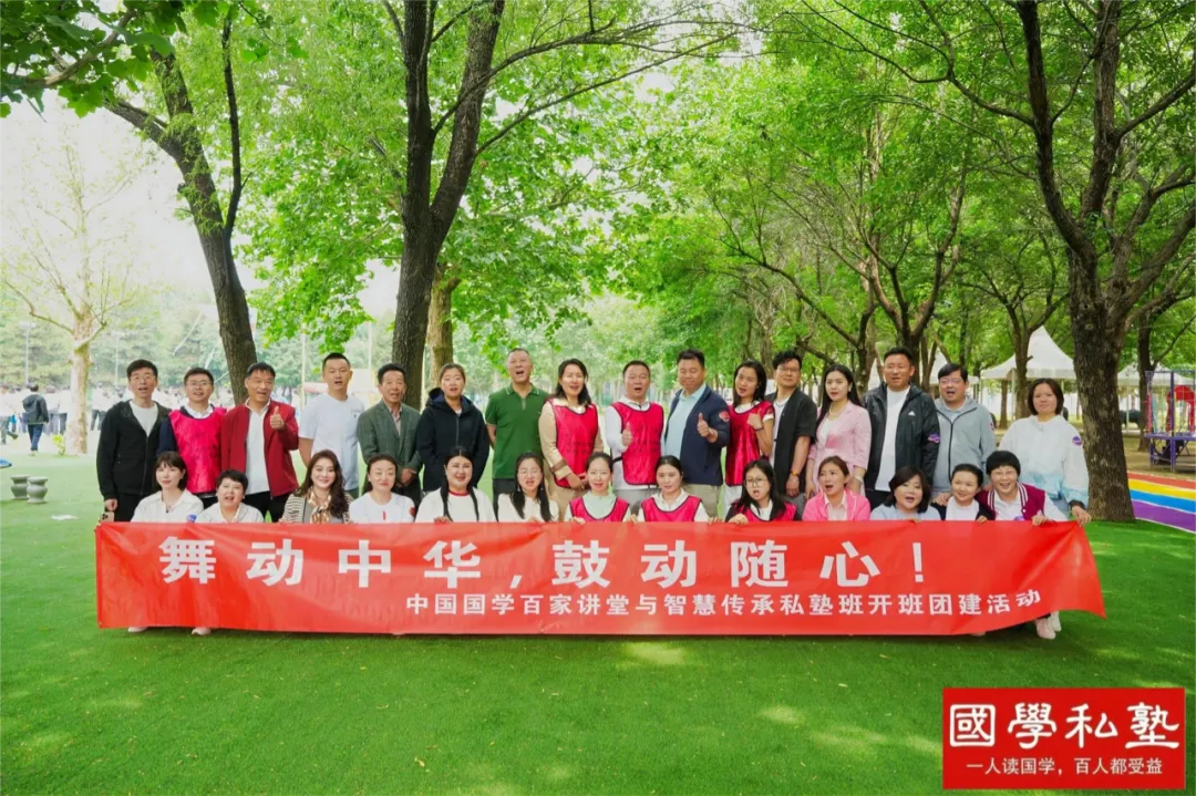 国学私塾：以文化赋能商道 以智慧启迪人生