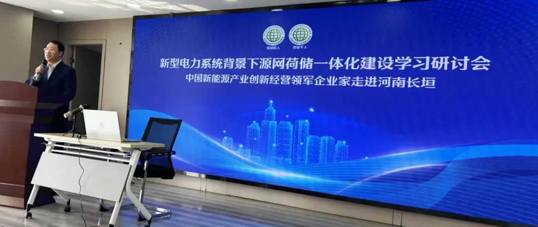 聚势谋远 智创未来——中国新能源领军企业家走进河南长垣 共探源网荷储一体化发展新路径