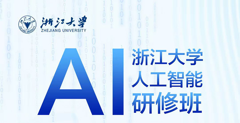 浙大人工智能AI研修班6月27-28日课程安排