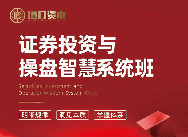 证券投资与股票操盘智慧实战营