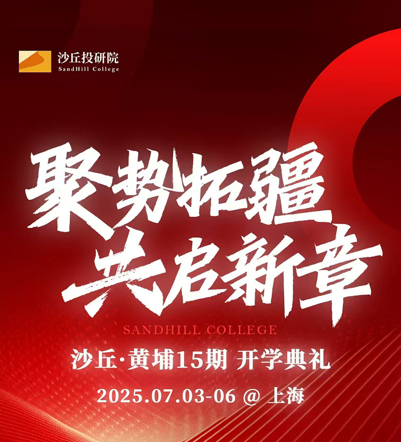 沙丘黄埔投资实战15期7月3-6日上海开学典礼