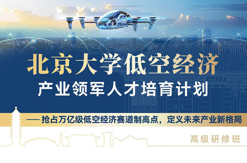 北京大学低空经济产业领军人才培养计划