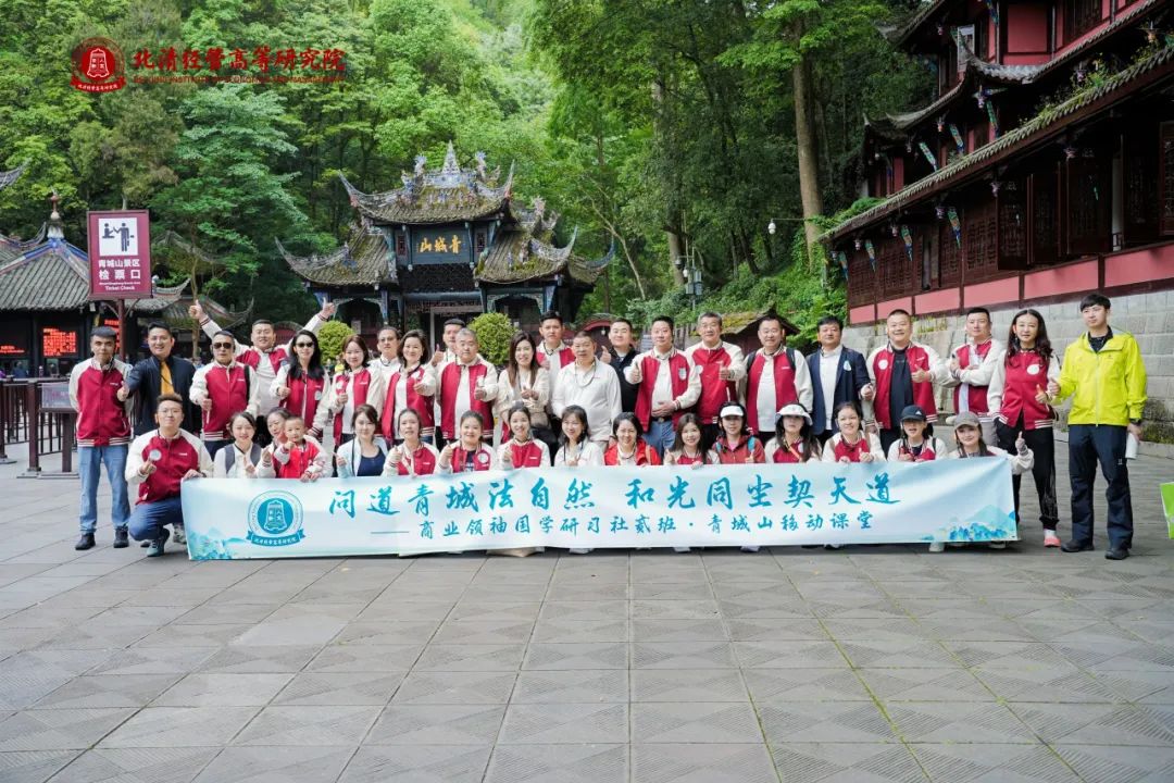 北清国学商业领袖国学研习社贰班青城游学