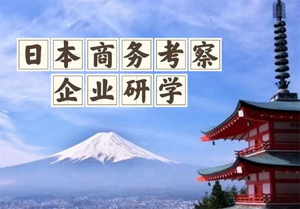 运河商学日本深度研学