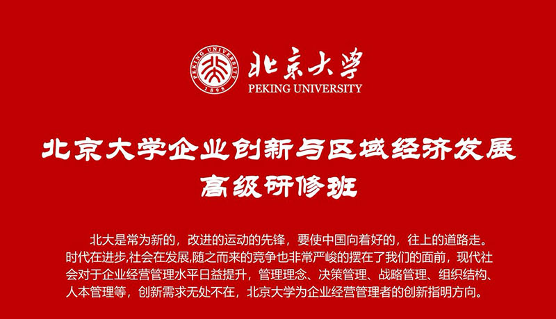 北京大学企业创新经营研修班10月18-19日课程通知