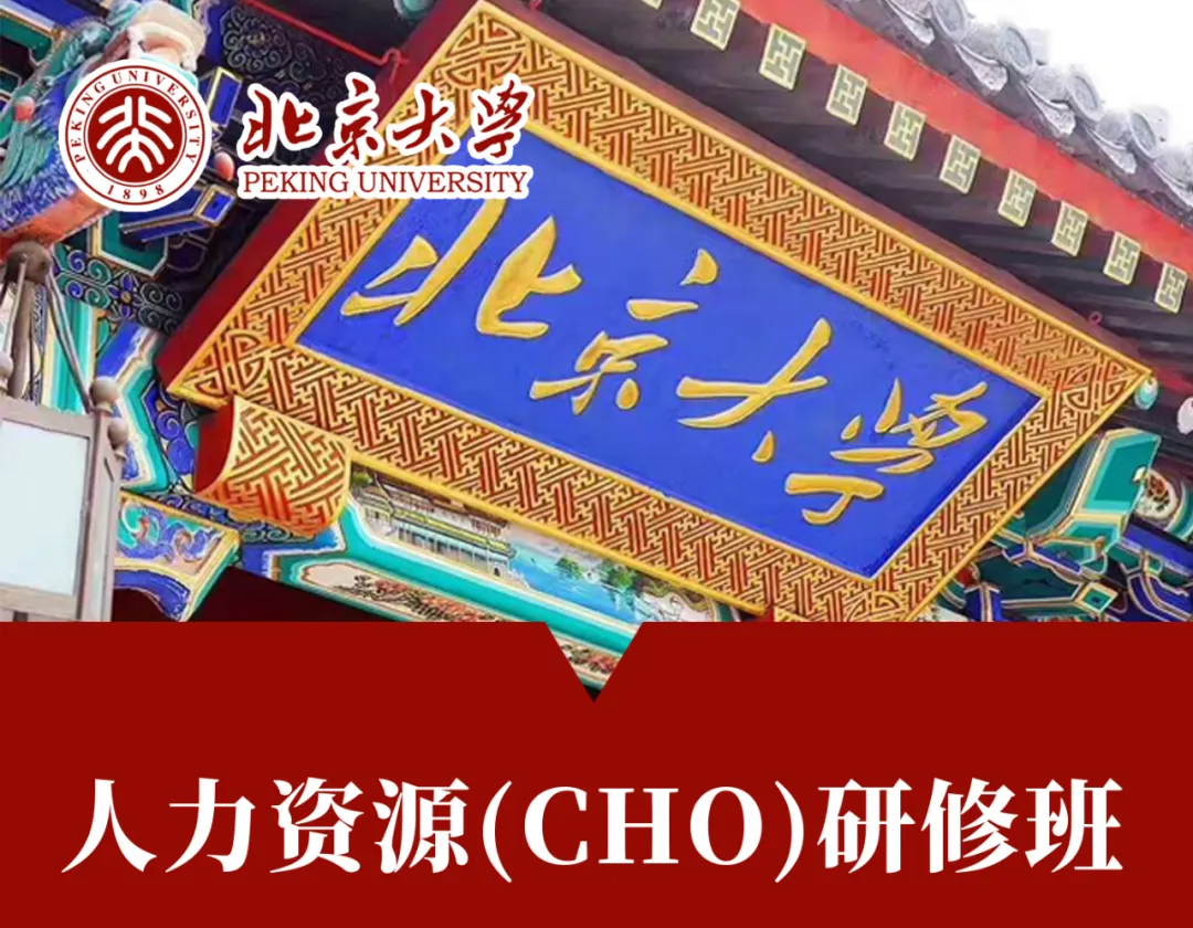 北大人力资源短期研修班9月12-14日开课
