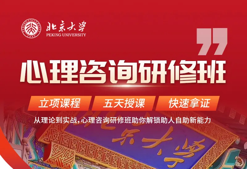 北京大学心理咨询研修班11月12-16日第一期开学